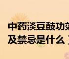 中藥淡豆鼓功效與作用（淡豆鼓的功效與作用及禁忌是什么）