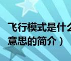 飛行模式是什么意思（說(shuō)一說(shuō)飛行模式是什么意思的簡(jiǎn)介）