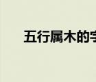 五行屬木的字大全（樂字五行屬什么）