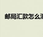 郵局匯款怎么匯給犯人（郵局匯款怎么匯）