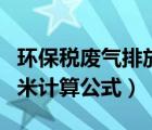 環(huán)保稅廢氣排放量公式（廢氣排放量萬(wàn)標(biāo)立方米計(jì)算公式）