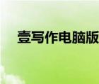 壹寫作電腦版怎么用（壹筆作文電腦版）