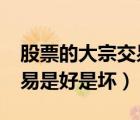 股票的大宗交易是好還是不好?（股票大宗交易是好是壞）