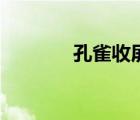 孔雀收屏全過程（孔雀收屏）