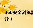 360安全瀏覽器（說一說360安全瀏覽器的簡介）