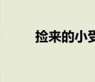 撿來的小受by棠墨（撿來的小受）