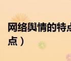 網(wǎng)絡(luò)輿情的特點(diǎn)包括哪些方面（網(wǎng)絡(luò)輿情的特點(diǎn)）