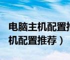 電腦主機(jī)配置推薦2020推薦6000千（電腦主機(jī)配置推薦）