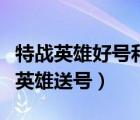特戰(zhàn)英雄好號和密碼真的有神器和區(qū)域（特戰(zhàn)英雄送號）