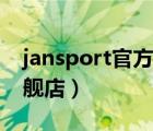 jansport官方旗艦店材質(zhì)（jansport官方旗艦店）