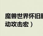 魔獸世界懷舊服盜賊背刺自動(dòng)攻擊宏（背刺自動(dòng)攻擊宏）