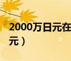 2000萬日元在日本能買什么房子（2000萬日元）
