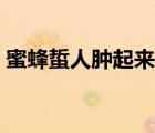 蜜蜂蜇人腫起來(lái)（蜜蜂蜇了怎么樣可以消腫）
