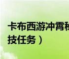 卡布西游沖霄秘技任務(wù)方塊（卡布西游沖霄秘技任務(wù)）