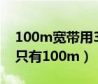 100m寬帶用300m路由器（300m寬帶測速只有100m）