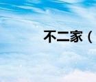 不二家（說一說不二家的簡介）