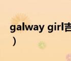 galway girl吉他譜c調(diào)（galway girl吉他譜）