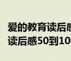 愛的教育讀后感50到100字怎么寫（愛的教育讀后感50到100字）
