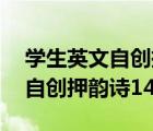 學(xué)生英文自創(chuàng)押韻詩14句怎么寫（學(xué)生英文自創(chuàng)押韻詩14句）