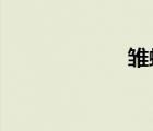 雛蜂漫畫免費閱讀