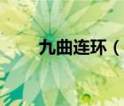 九曲連環(huán)（說一說九曲連環(huán)的簡介）