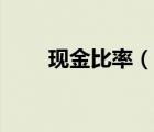 現(xiàn)金比率（說一說現(xiàn)金比率的簡介）