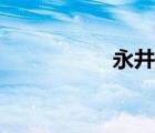 永井圭醫(yī)生（永井圭）