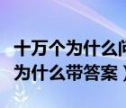 十萬個(gè)為什么問題大全及答案四年級(jí)（十萬個(gè)為什么帶答案）