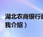 湖北農(nóng)商銀行面試自我介紹（農(nóng)商銀行面試自我介紹）