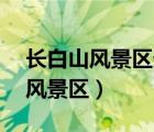 長(zhǎng)白山風(fēng)景區(qū)天氣預(yù)報(bào)15天氣預(yù)報(bào)（長(zhǎng)白山風(fēng)景區(qū)）