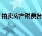 拍賣房產(chǎn)稅費(fèi)各自承擔(dān)的法律依據(jù)（拍賣房）
