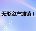 無形資產(chǎn)攤銷（說一說無形資產(chǎn)攤銷的簡介）