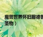 魔獸世界懷舊服德魯伊圣物哪里出（魔獸世界懷舊服德魯伊圣物）