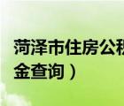 菏澤市住房公積金查詢個人（菏澤市住房公積金查詢）