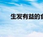 生發(fā)有益的食物（生發(fā)的食物有什么）