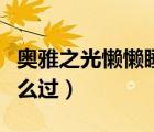 奧雅之光懶懶睡神（奧雅之光睡美人第三章怎么過）