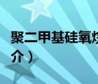 聚二甲基硅氧烷（說一說聚二甲基硅氧烷的簡(jiǎn)介）