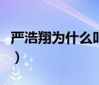 嚴(yán)浩翔為什么叫小熊貓（嚴(yán)浩翔為什么叫小熊）
