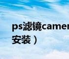 ps濾鏡cameraraw安裝（cameraraw怎么安裝）