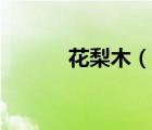 花梨木（說一說花梨木的簡介）