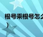 根號乘根號怎么算一個數(shù)（根號乘根號怎么算）