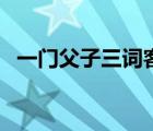 一門(mén)父子三詞客三父子是（耽美小說(shuō)父子）