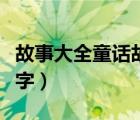 故事大全童話故事視頻（故事大全童話故事文字）