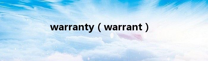 warranty（warrant）