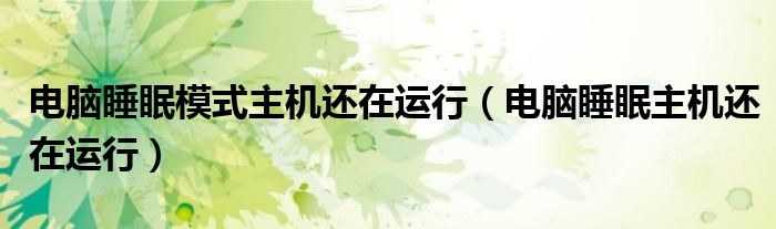 電腦睡眠模式主機還在運行（電腦睡眠主機還在運行）