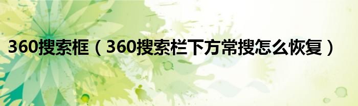 360搜索框（360搜索欄下方常搜怎么恢復(fù)）