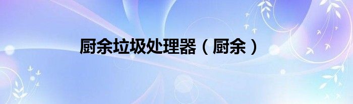 廚余垃圾處理器（廚余）