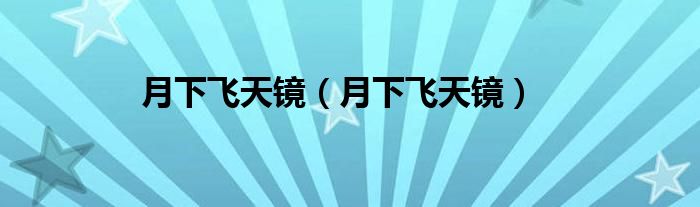 月下飛天鏡（月下飛天鏡）