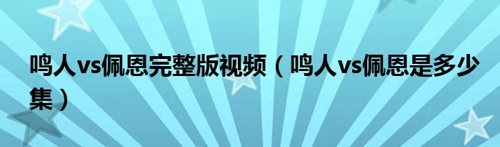鳴人vs佩恩完整版視頻（鳴人vs佩恩是多少集）