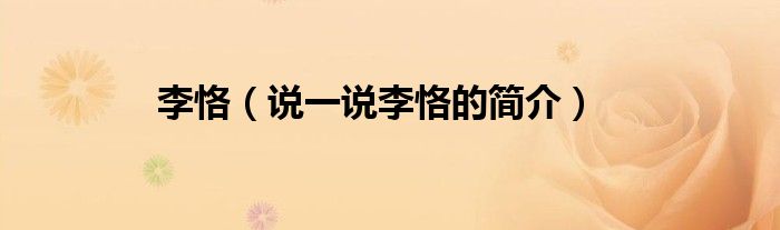 李恪（說(shuō)一說(shuō)李恪的簡(jiǎn)介）